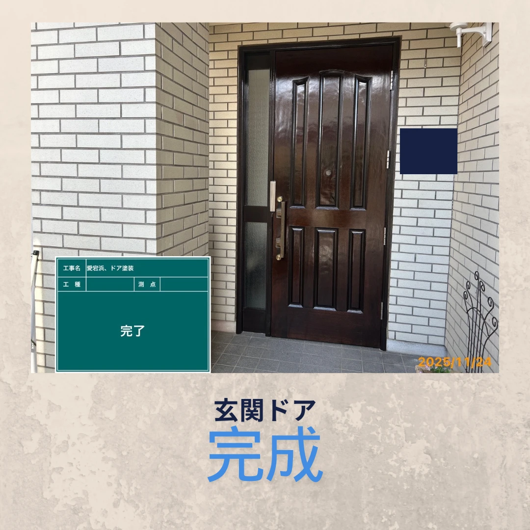 さあ、あなたの玄関ドアを美しく！