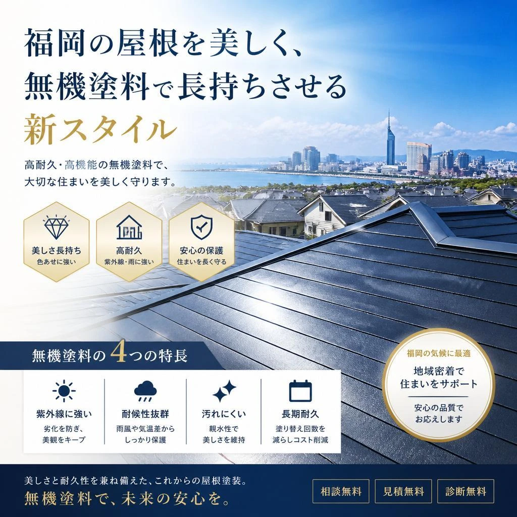 福岡の屋根を美しく、無機塗料で長持ちさせる新スタイル