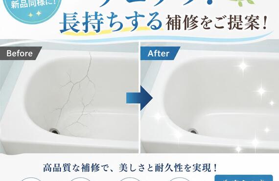 浴槽のひび割れ、サヨナラ！長持ちする補修をご提案！